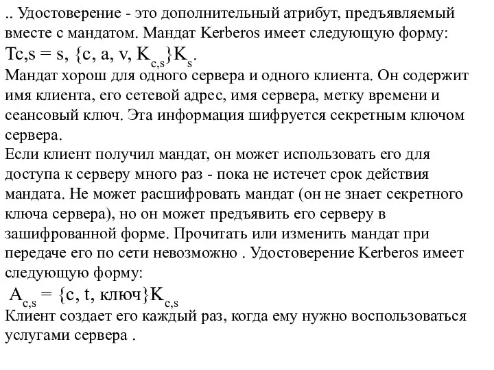 .. Удостоверение - это дополнительный атрибут, предъявляемый вместе с мандатом. Мандат Kerberos