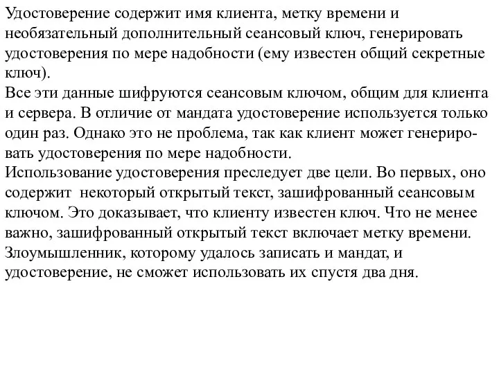 Удостоверение содержит имя клиента, метку времени и необязательный дополнительный сеансовый ключ, генерировать