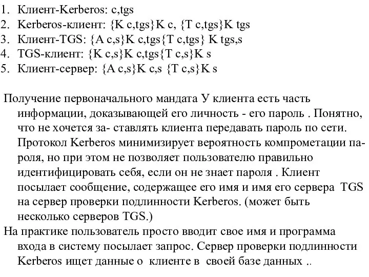 Клиент-Kerberos: c,tgs Kerberos-клиент: {K c,tgs}K c, {T c,tgs}K tgs Клиент-TGS: {A c,s}K