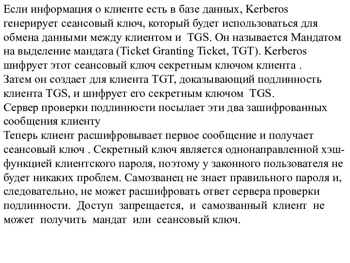 Если информация о клиенте есть в базе данных, Kerberos генерирует сеансовый ключ,