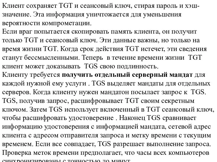 Клиент сохраняет TGT и сеансовый ключ, стирая пароль и хэш-значение. Эта информация