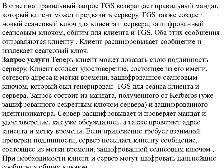 В ответ на правильный запрос TGS возвращает правильный мандат, который клиент может