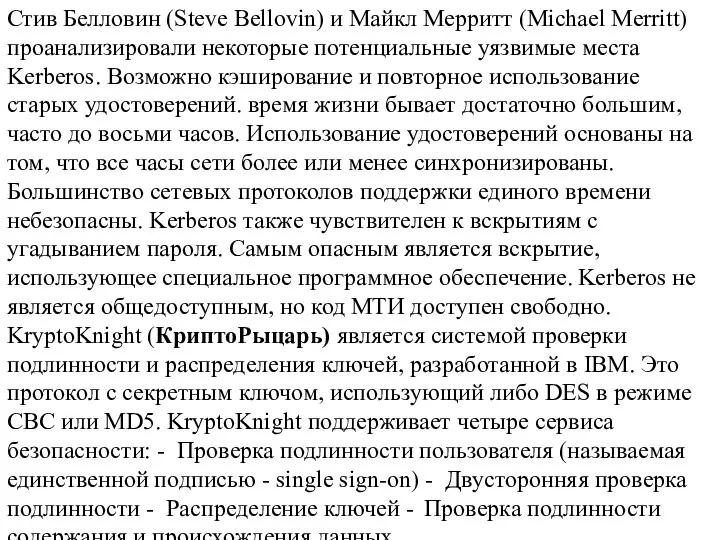 Стив Белловин (Steve Bellovin) и Майкл Мерритт (Michael Merritt) проанализировали некоторые потенциальные