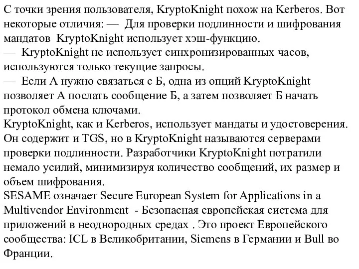 С точки зрения пользователя, KryptoKnight похож на Kerberos. Вот некоторые отличия: —