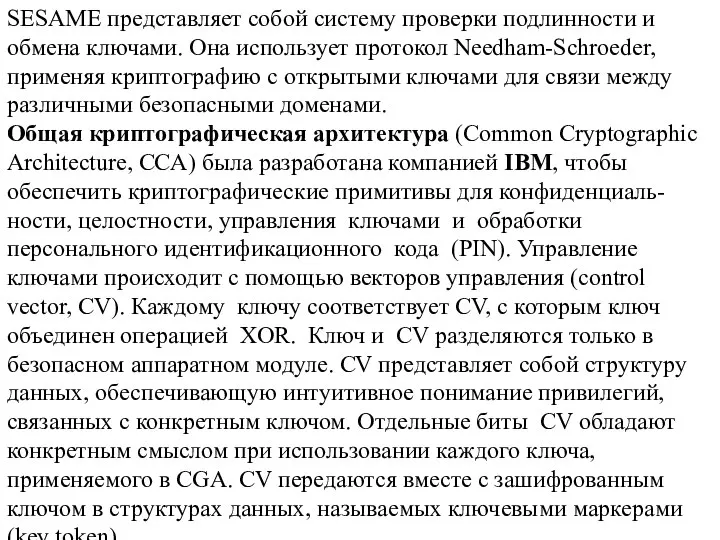 SESAME представляет собой систему проверки подлинности и обмена ключами. Она использует протокол