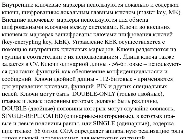 Внутренние ключевые маркеры используются локально и содержат ключи, шифрованные локальным главным ключом