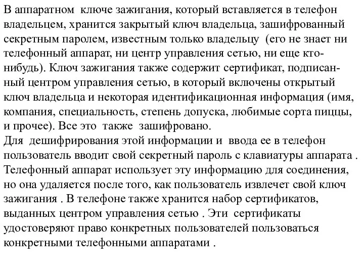 В аппаратном ключе зажигания, который вставляется в телефон владельцем, хранится закрытый ключ