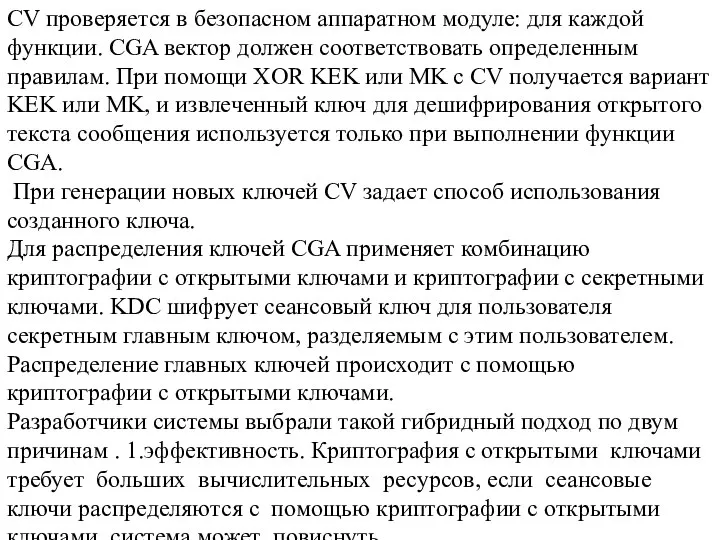 CV проверяется в безопасном аппаратном модуле: для каждой функции. CGA вектор должен