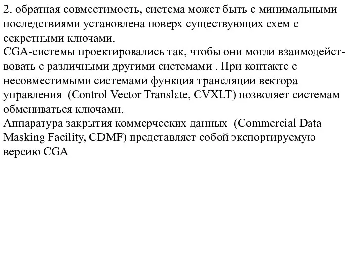 2. обратная совместимость, система может быть с минимальными последствиями установлена поверх существующих