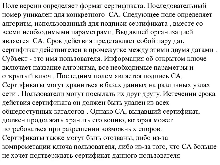 Поле версии определяет формат сертификата. Последовательный номер уникален для конкретного CA. Следующее