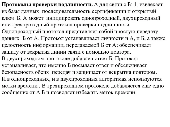 Протоколы проверки подлинности. А для связи с Б: 1. извлекает из базы