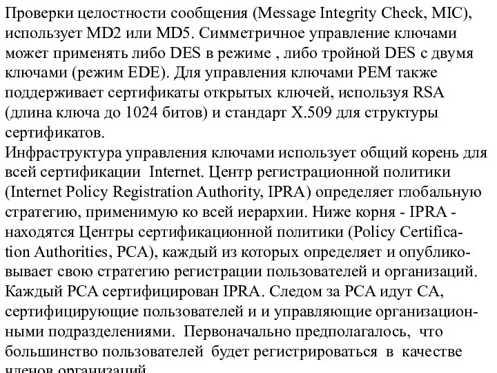 Проверки целостности сообщения (Message Integrity Check, MIC), использует MD2 или MD5. Симметричное