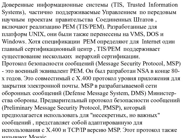 Доверенные информационные системы (TIS, Trusted Information Systems), частично поддерживаемые Управлением по передовым