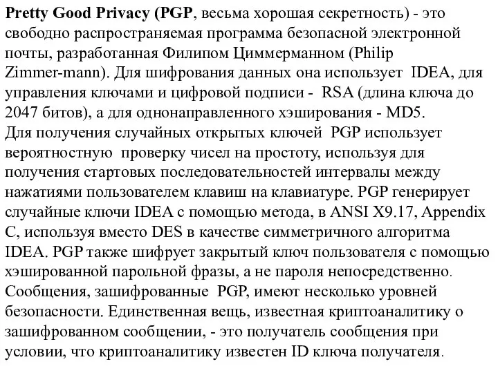 Pretty Good Privacy (PGP, весьма хорошая секретность) - это свободно распространяемая программа