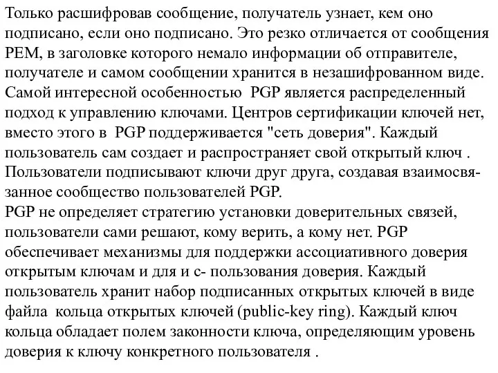 Только расшифровав сообщение, получатель узнает, кем оно подписано, если оно подписано. Это