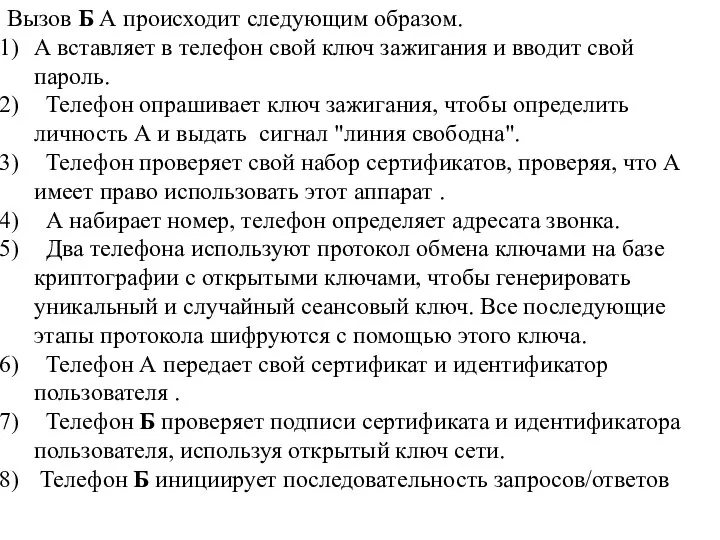 Вызов Б А происходит следующим образом. А вставляет в телефон свой ключ