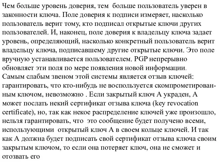 Чем больше уровень доверия, тем больше пользователь уверен в законности ключа. Поле