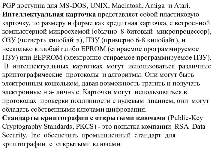 PGP доступна для MS-DOS, UNIX, Macintosh, Amiga и Atari. Интеллектуальная карточка представляет