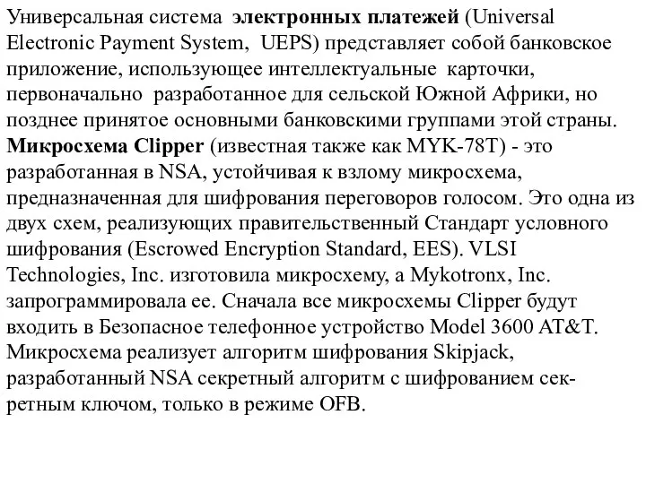 Универсальная система электронных платежей (Universal Electronic Payment System, UEPS) представляет собой банковское