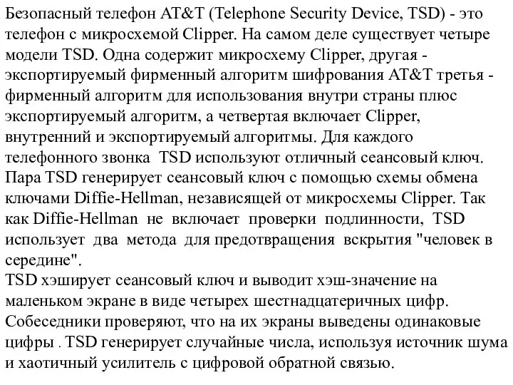 Безопасный телефон AT&T (Telephone Security Device, TSD) - это телефон с микросхемой
