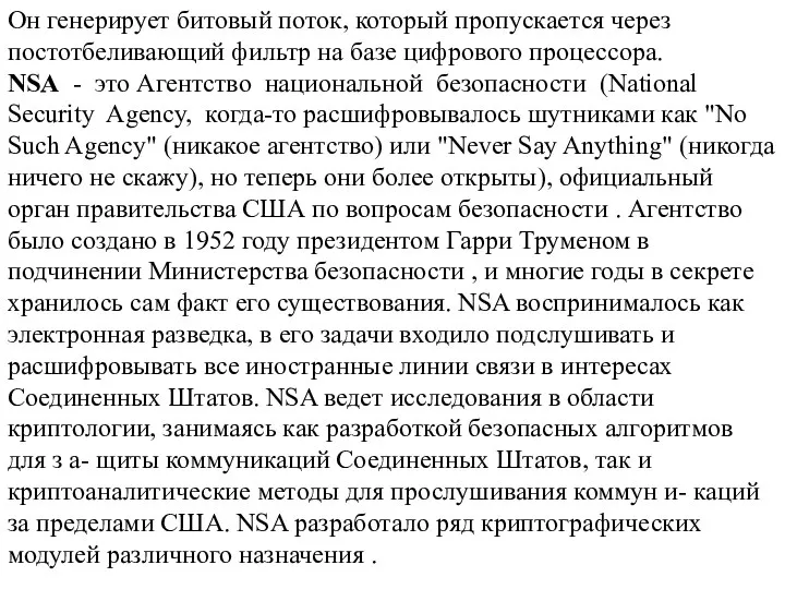 Он генерирует битовый поток, который пропускается через постотбеливающий фильтр на базе цифрового