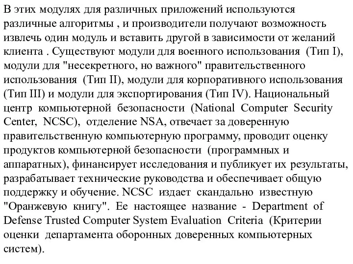 В этих модулях для различных приложений используются различные алгоритмы , и производители