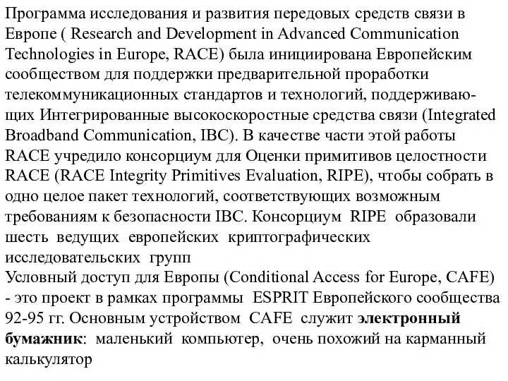 Программа исследования и развития передовых средств связи в Европе ( Research and