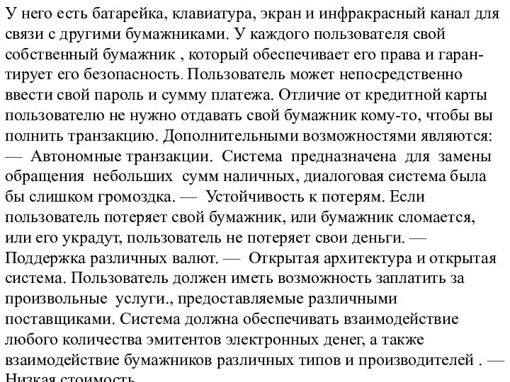 У него есть батарейка, клавиатура, экран и инфракрасный канал для связи с