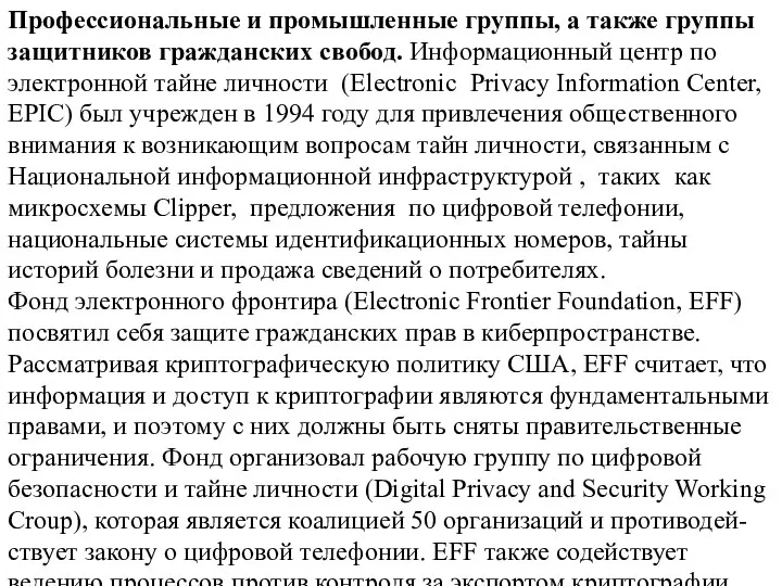 Профессиональные и промышленные группы, а также группы защитников гражданских свобод. Информационный центр