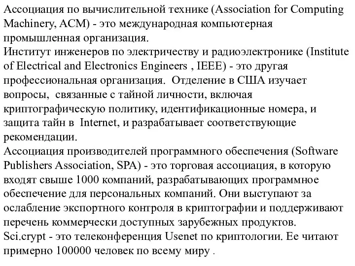 Ассоциация по вычислительной технике (Association for Computing Machinery, ACM) - это международная