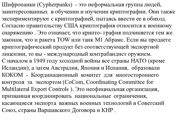 Шифропанки (Cypherpunks) - это неформальная группа людей, заинтересованных в обучении и изучении