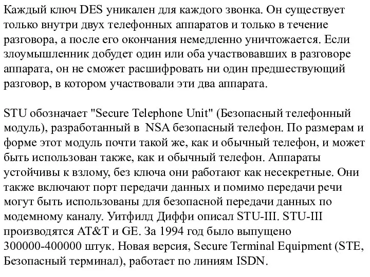 Каждый ключ DES уникален для каждого звонка. Он существует только внутри двух