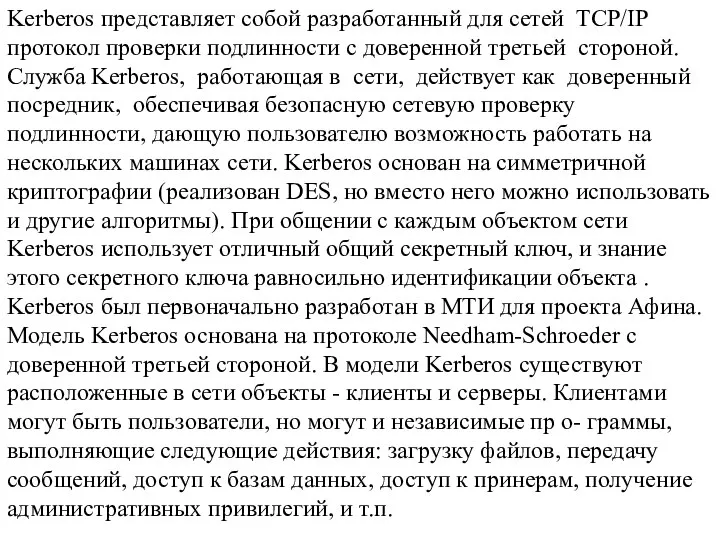 Kerberos представляет собой разработанный для сетей TCP/IP протокол проверки подлинности с доверенной