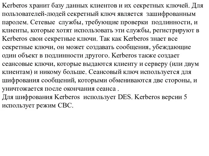 Kerberos хранит базу данных клиентов и их секретных ключей. Для пользователей-людей секретный