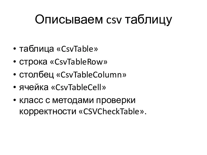 Описываем csv таблицу таблица «CsvTable» строка «CsvTableRow» столбец «CsvTableColumn» ячейка «CsvTableCell» класс