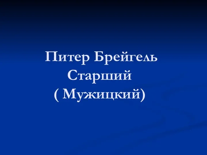 Питер Брейгель Старший ( Мужицкий)