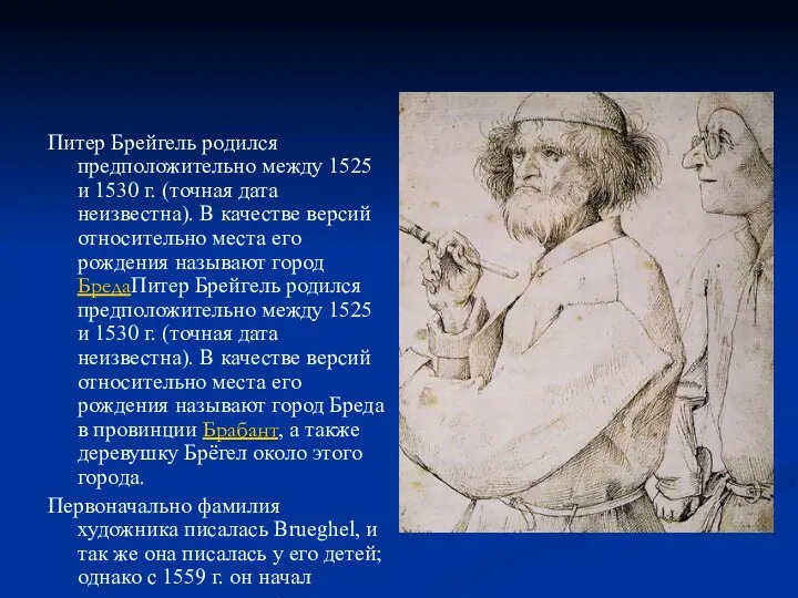 Питер Брейгель родился предположительно между 1525 и 1530 г. (точная дата неизвестна).