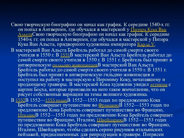 Свою творческую биографию он начал как график. К середине 1540-х гг. он