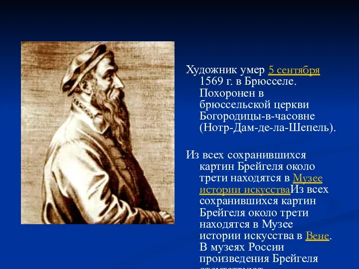 Художник умер 5 сентября 1569 г. в Брюсселе. Похоронен в брюссельской церкви