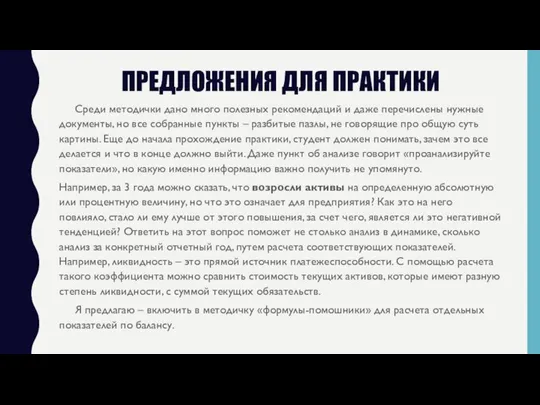 ПРЕДЛОЖЕНИЯ ДЛЯ ПРАКТИКИ Среди методички дано много полезных рекомендаций и даже перечислены