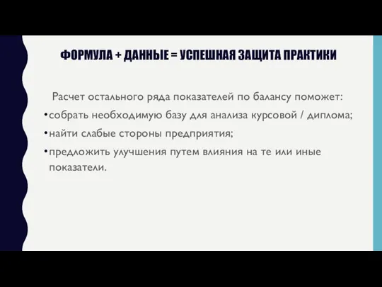 ФОРМУЛА + ДАННЫЕ = УСПЕШНАЯ ЗАЩИТА ПРАКТИКИ Расчет остального ряда показателей по