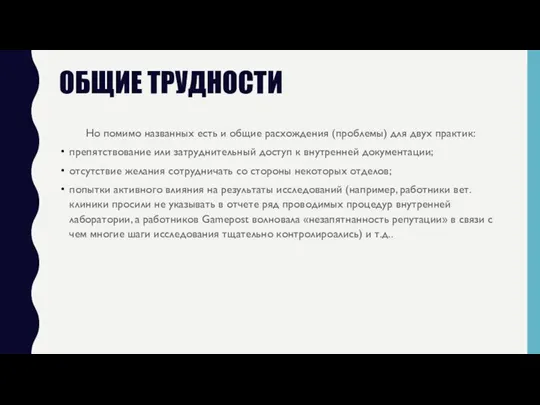 ОБЩИЕ ТРУДНОСТИ Но помимо названных есть и общие расхождения (проблемы) для двух