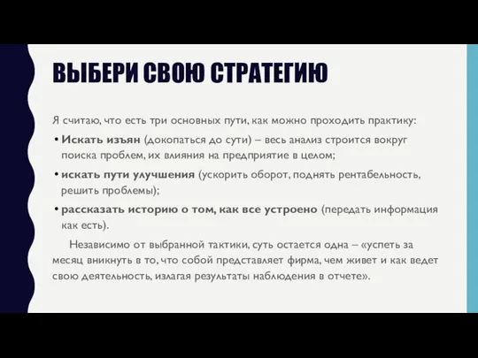 ВЫБЕРИ СВОЮ СТРАТЕГИЮ Я считаю, что есть три основных пути, как можно