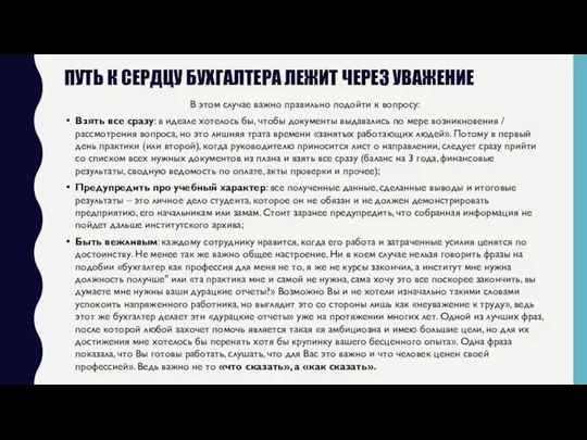 ПУТЬ К СЕРДЦУ БУХГАЛТЕРА ЛЕЖИТ ЧЕРЕЗ УВАЖЕНИЕ В этом случае важно правильно