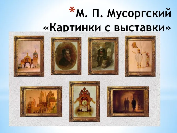 М. П. Мусоргский «Картинки с выставки»