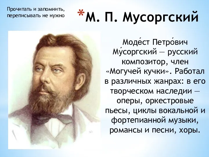 М. П. Мусоргский Моде́ст Петро́вич Му́соргский — русский композитор, член «Могучей кучки».