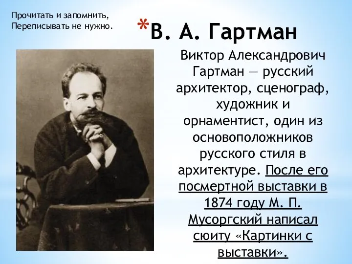 В. А. Гартман Виктор Александрович Гартман — русский архитектор, сценограф, художник и