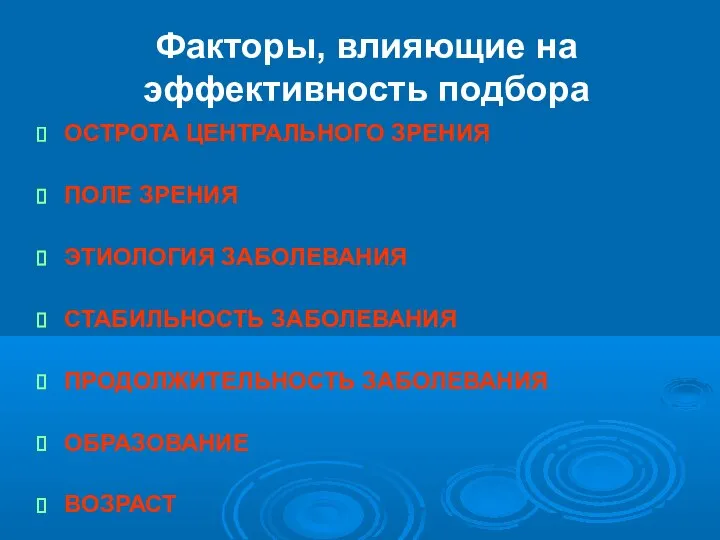 Факторы, влияющие на эффективность подбора ОСТРОТА ЦЕНТРАЛЬНОГО ЗРЕНИЯ ПОЛЕ ЗРЕНИЯ ЭТИОЛОГИЯ ЗАБОЛЕВАНИЯ