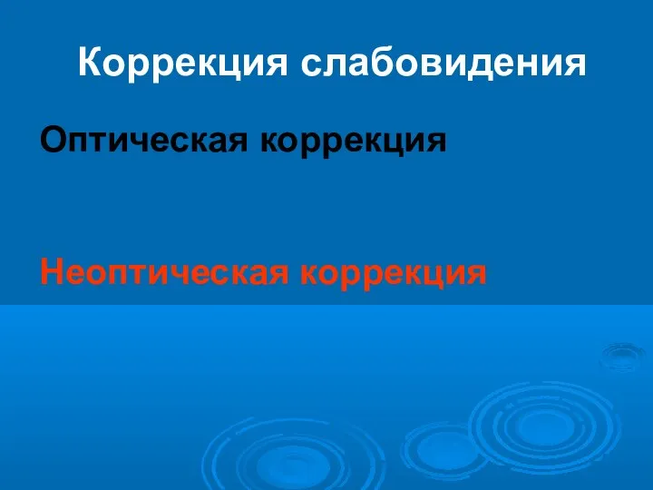 Коррекция слабовидения Оптическая коррекция Неоптическая коррекция