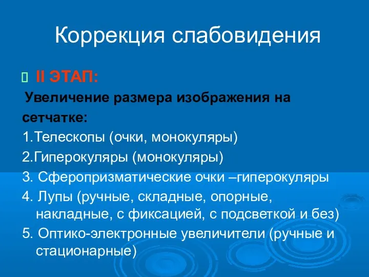 Коррекция слабовидения II ЭТАП: Увеличение размера изображения на сетчатке: 1.Телескопы (очки, монокуляры)